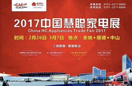 2017中國慧聰家電展