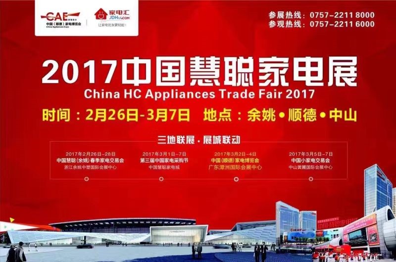 慧聰家電展