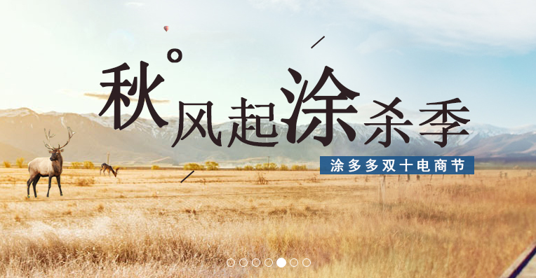 涂多多雙十電商節