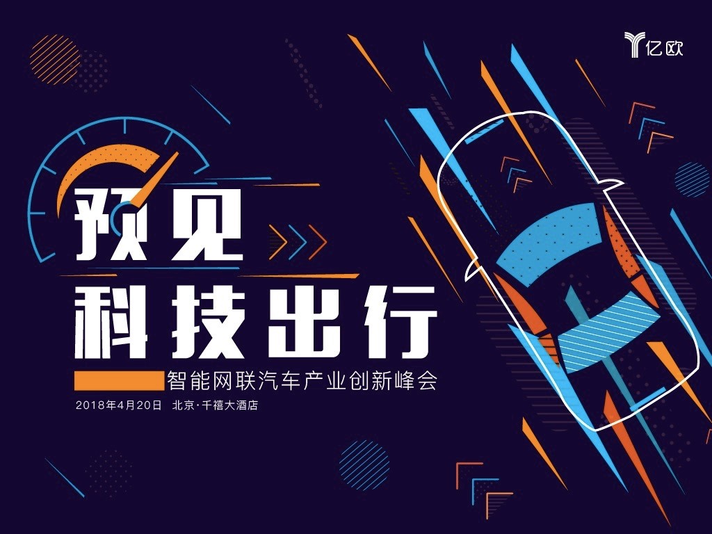 迎接2018智能網(wǎng)聯(lián)汽車產(chǎn)業(yè)創(chuàng)新峰會(huì)，預(yù)見(jiàn)科技出行圖景.jpg