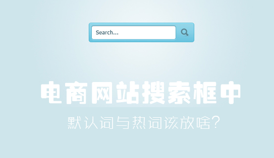 網站搜索框