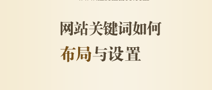 網站關鍵詞該如何布局與設置