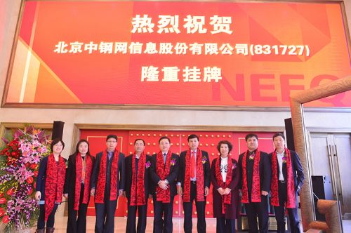中鋼網掛牌上市敲鐘儀式上嘉賓合影留念