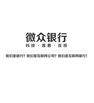 騰訊牽頭深圳前海微眾銀行官網上線
