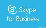 把更友好的體驗(yàn)帶入企業(yè)應(yīng)用，微軟發(fā)布Skype for Business