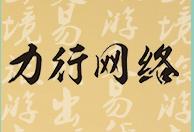 B2B出境游分銷平臺(tái)力行網(wǎng)絡(luò)獲250萬投資