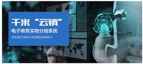 千米云銷：如何解決傳統企業轉型電商的三大難題