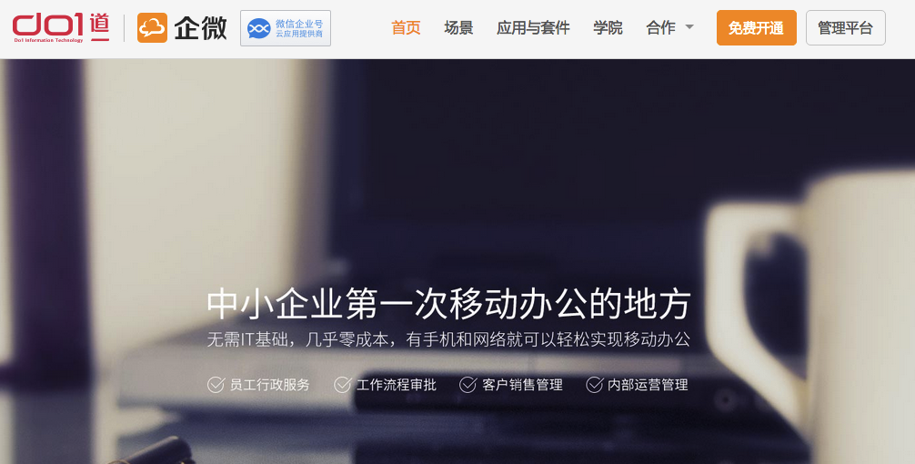 企微云平臺