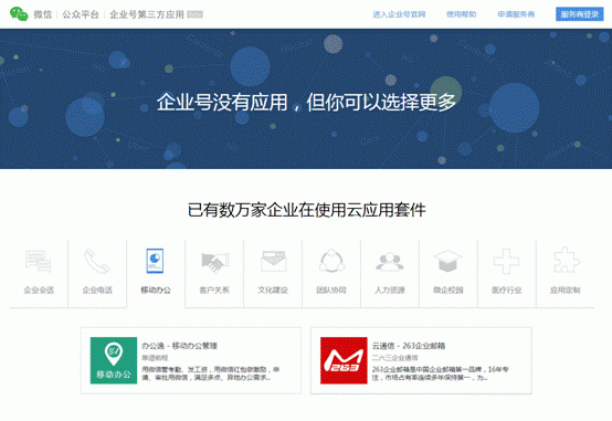 微信企業(yè)號(hào)推薦263企業(yè)郵箱應(yīng)用 讓移動(dòng)辦公更輕松
