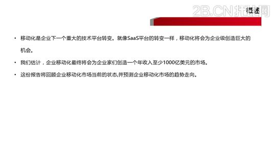 企業(yè)移動(dòng)信息化趨勢(shì)