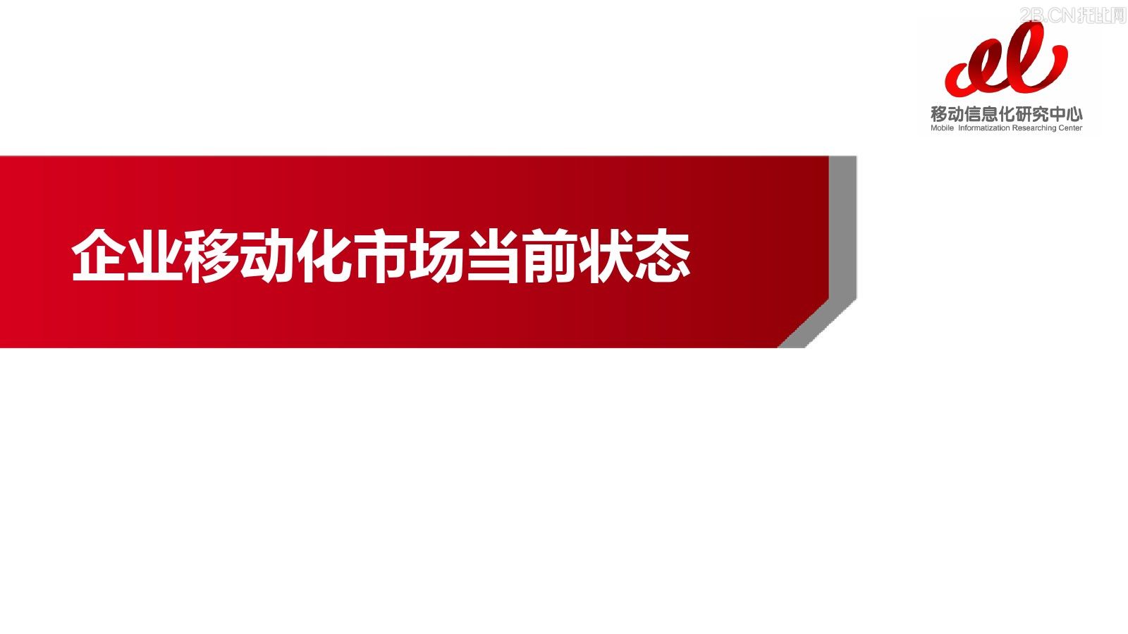 企業(yè)移動(dòng)信息化趨勢(shì)
