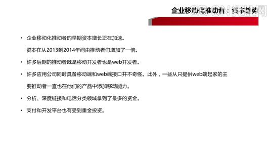 企業(yè)移動(dòng)信息化趨勢(shì)