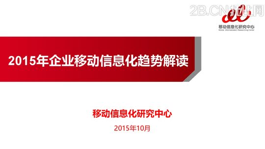 企業(yè)移動(dòng)信息化趨勢(shì)