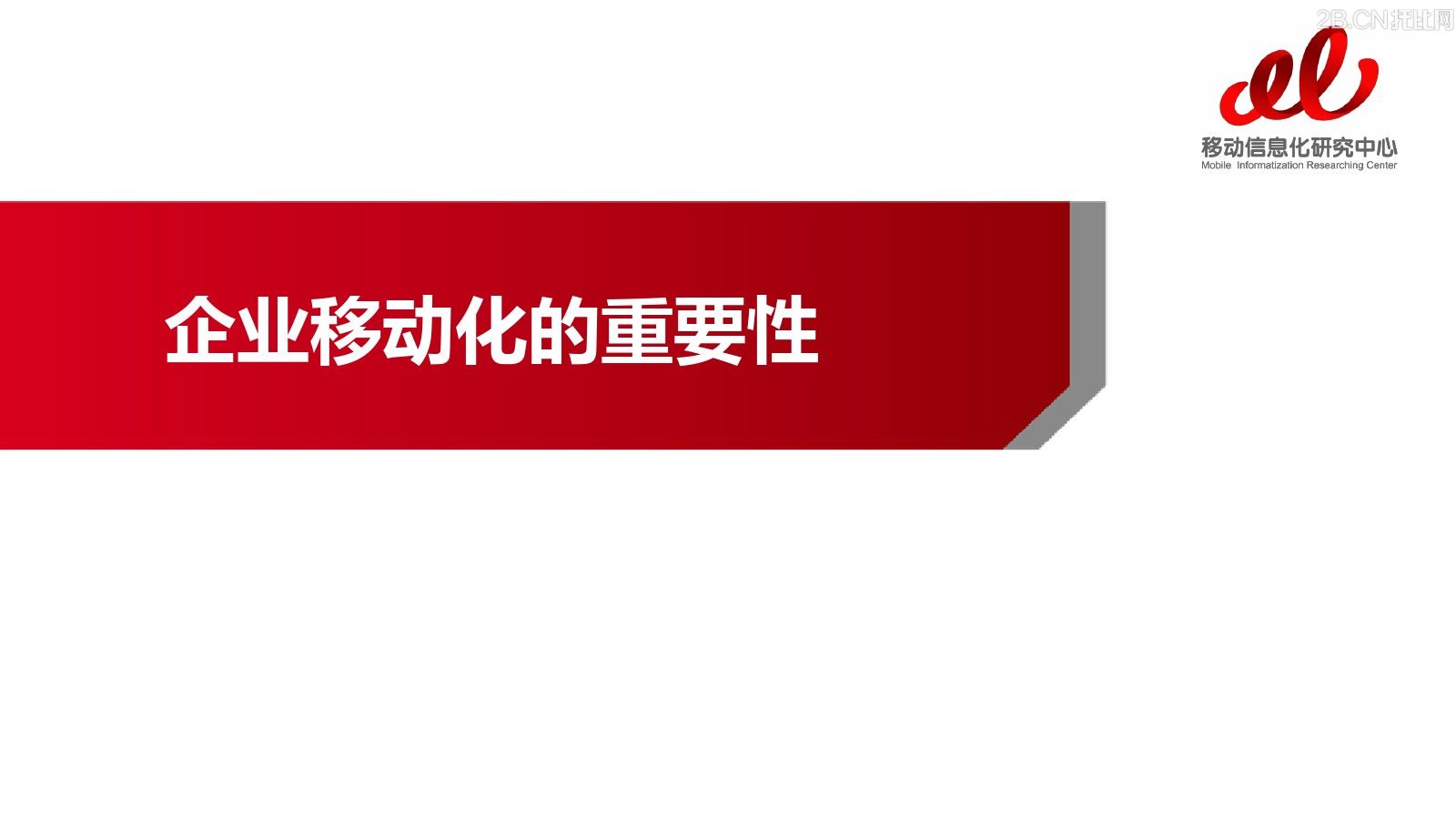 企業(yè)移動(dòng)信息化趨勢(shì)