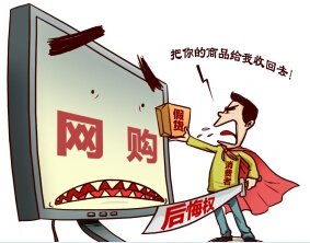 網(wǎng)購后悔權未落地遭各界看低