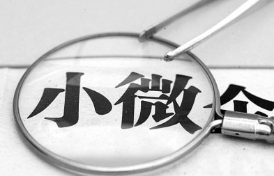 小微企業互助基金