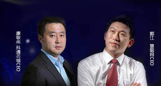 科通芯城CEO<a href=http://www.1377c.com/e/tags/?tagname=%E5%BA%B7%E6%95%AC%E4%BC%9F target=_blank class=infotextkey>康敬偉</a>和慧聰網(wǎng)CEO<a href=http://www.1377c.com/e/tags/?tagname=%E9%83%AD%E6%B1%9F target=_blank class=infotextkey>郭江</a>