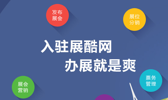 展酷，用便捷優(yōu)惠撬動(dòng)4000億會(huì)展市場(chǎng)