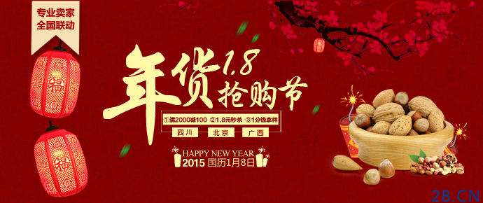 電商B2B網(wǎng)絡年貨采購節(jié) “1.8年貨搶購節(jié)”盛大開幕