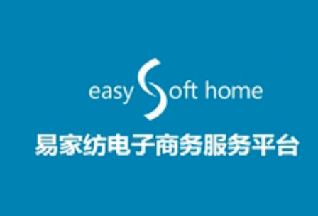 易家紡改變行業B2B模式，進入家紡深水區