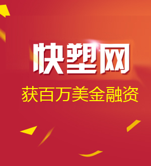 橡塑行業B2B交易平臺 快塑網獲頂級風投投資