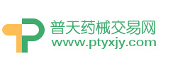 普天藥械交易網正式上線
