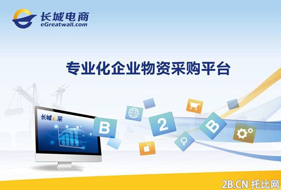 長城電商(egreatwall.com)通過源自中國石化14年電子采購運行成果，得到國務院國資委推介的B2B電子商務平臺為企業提供電子化采購交易，運用先進的采購理念和采購管理經驗為央企和社會眾多企業提供采購管理服務。