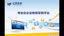 長城e采—打造專業的企業采購云平臺