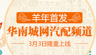 華南城網汽配頻道上線