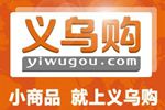 義烏購在線總交易額已達(dá)15億元