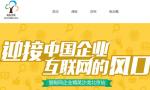 擁抱“互聯網+”  慧聰網聚精英論企業互聯網未來