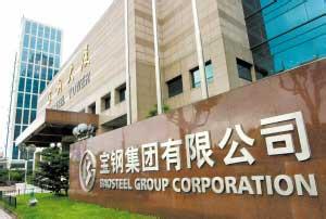 寶鋼股份一體兩翼戰略 瞄準“互聯網+”轉型