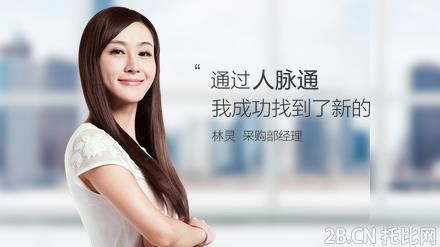人脈通——B2B行業的催化劑