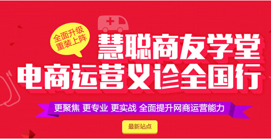 慧聰網(wǎng)商友學(xué)堂“電商運(yùn)營義診”啟航