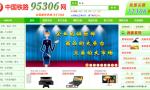 中國鐵路建95306 B2B商品交易平臺