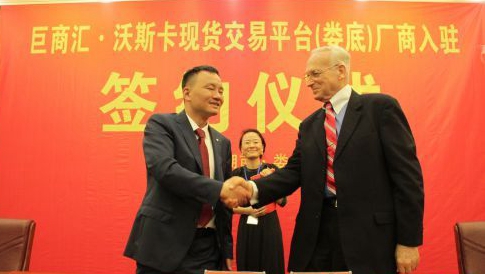 巨商匯·沃斯卡電子商務現貨交易平臺 傳統產業與互聯網的深度結合