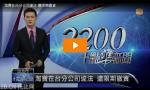 阿里巴巴回應在臺受罰：我們的申請合規