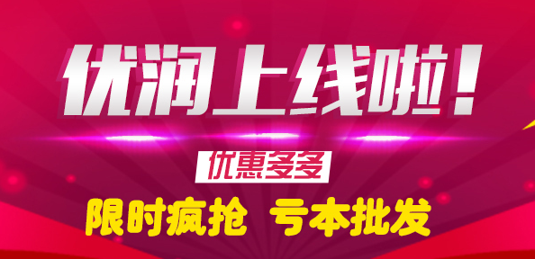 優潤—采購批發平臺正式上線