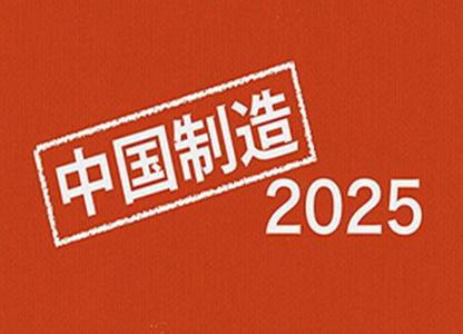 “中國制造2025”頂級領(lǐng)導(dǎo)機構(gòu)即將組建