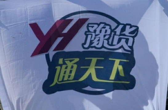河南首個互聯(lián)網(wǎng)渠道交易所“豫貨通天下”正式啟動