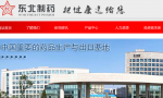 東北制藥啟動實(shí)施B2B電子商務(wù)平臺建設(shè)
