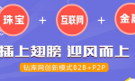 B2B+P2P，鉆庫網正式簽約第三方托管