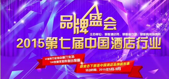 第七屆慧聰網酒店行業品牌盛會啟動 探討新常態下的新形象
