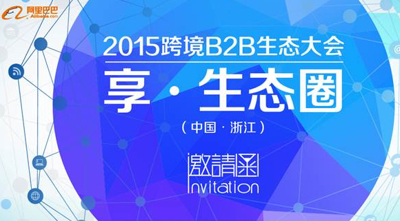 看外貿2.0轉型 2015跨境B2B生態大會將開良方