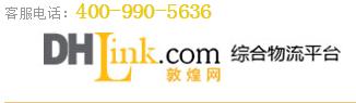 敦煌網未來將布局物流DHLink