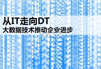 DT時代數據為王  阿里信保體系用數據為企業服務