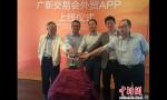 首款外貿社交SNS營銷平臺“廣新交易會APP”上線