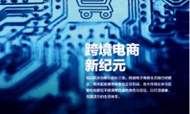 跨境電商新紀元 百花齊放