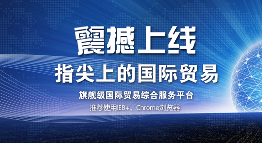 海爾B2B跨境電商平臺海貿云商上線